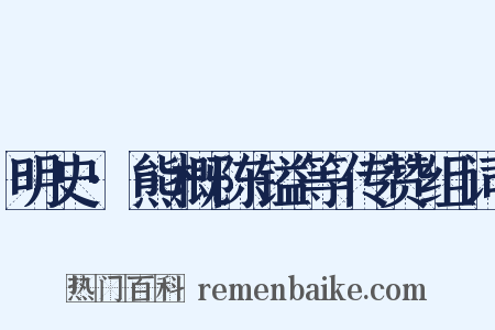 明史·熊概陈镒等传赞组词是什么意思的图片